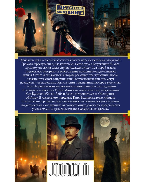 Конан Дойл и Джек-потрошитель. Женщины-убийцы