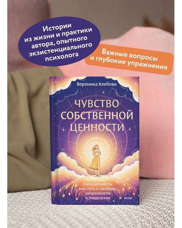 Чувство собственной ценности. Самоценность как путь к свободе, уверенности и поддержке