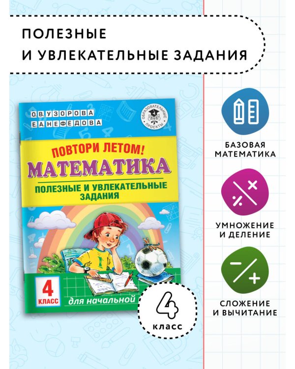 Повтори летом! Математика. Полезные и увлекательные задания. 4 класс