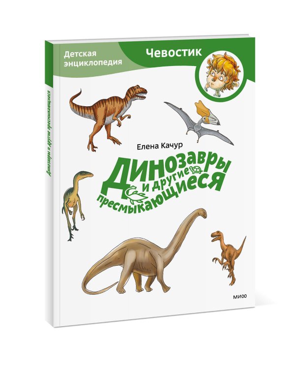 Динозавры и другие пресмыкающиеся. Детская энциклопедия (Чевостик) (Paperback)