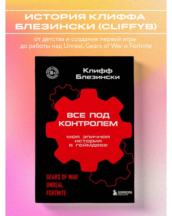 Все под контролем. Моя эпичная история в геймдеве