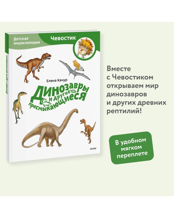 Динозавры и другие пресмыкающиеся. Детская энциклопедия (Чевостик) (Paperback)