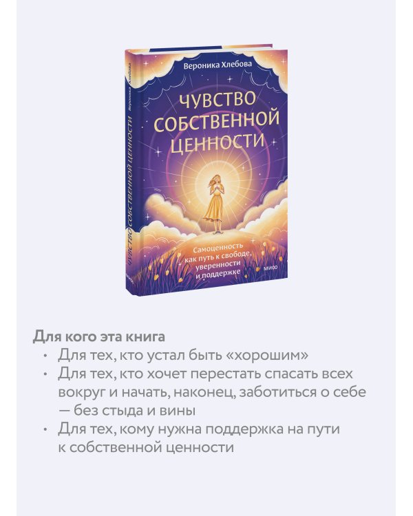 Чувство собственной ценности. Самоценность как путь к свободе, уверенности и поддержке