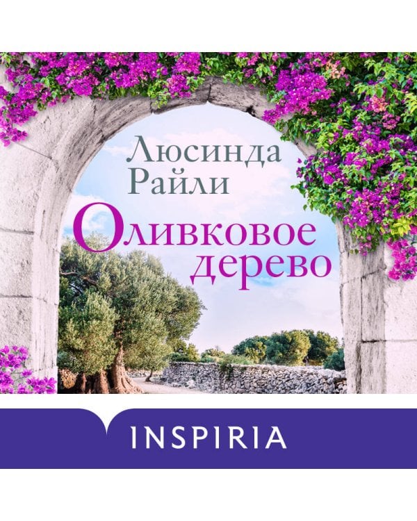 Оливковое дерево