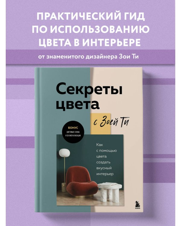 Секреты цвета с Зоей Ти. Как с помощью цвета создать вкусный интерьер