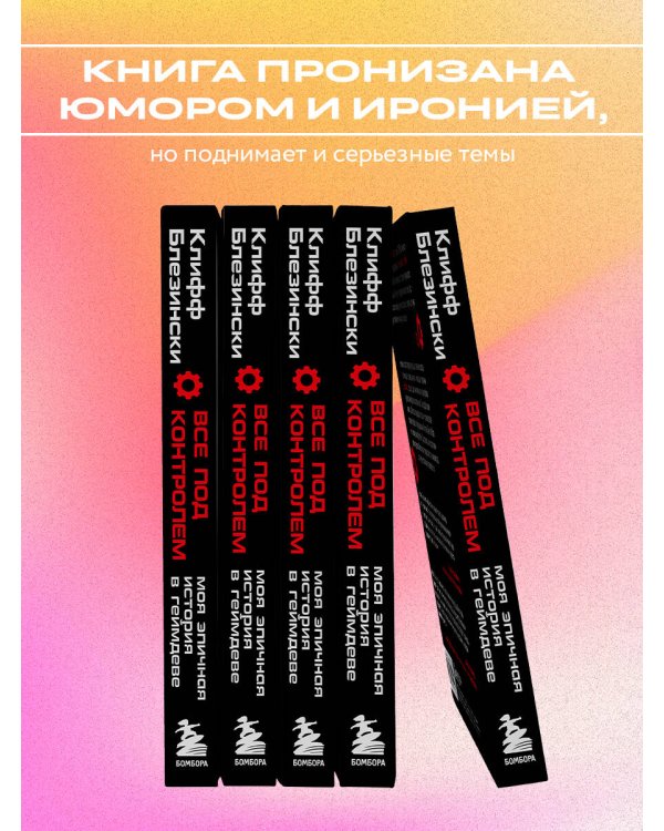 Все под контролем. Моя эпичная история в геймдеве