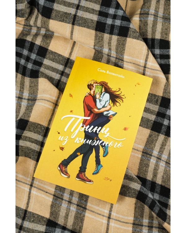 Принц из книжного