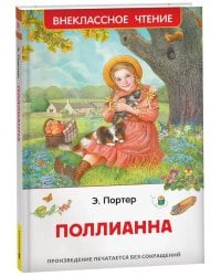 Портер Э. Поллианна (ВЧ)