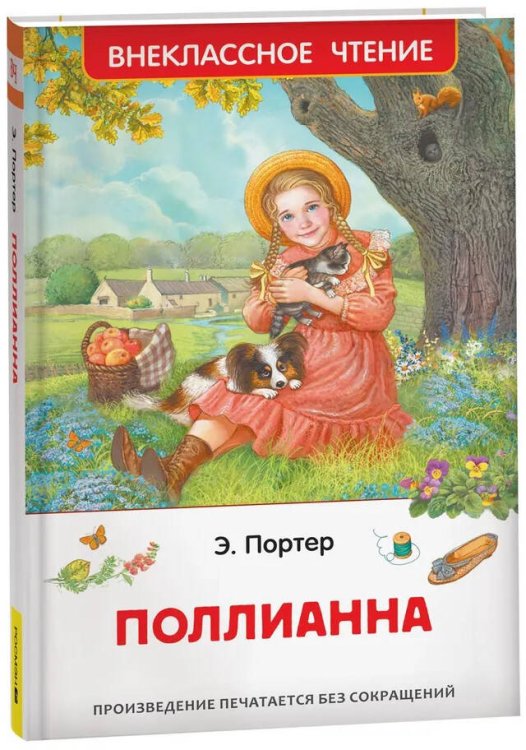 Портер Э. Поллианна (ВЧ)