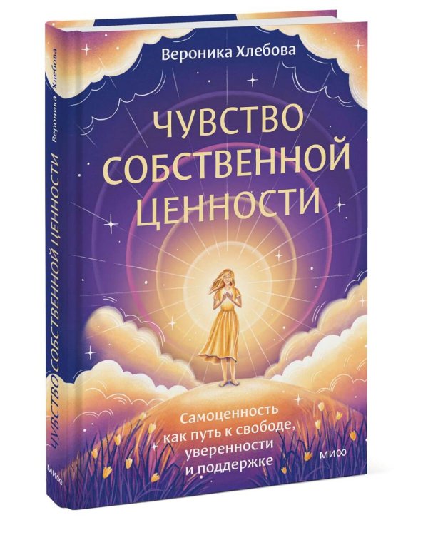 Чувство собственной ценности. Самоценность как путь к свободе, уверенности и поддержке