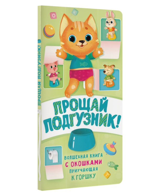 Прощай подгузник! Книга, приучающая к горшку