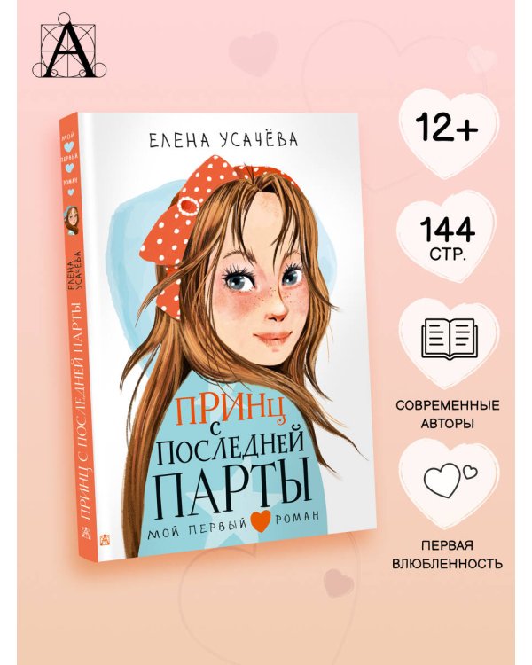 Принц с последней парты