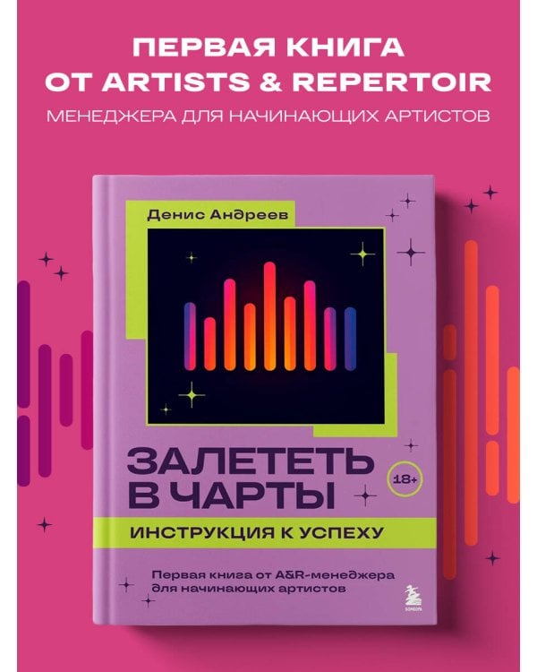 Залететь в чарты: инструкция к успеху. Первая книга от A&R менеджера для начинающих артистов