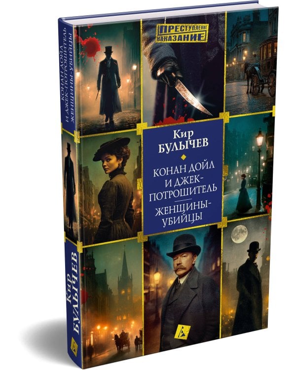Конан Дойл и Джек-потрошитель. Женщины-убийцы