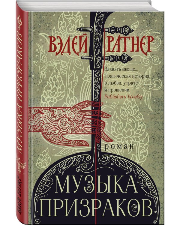 Музыка призраков