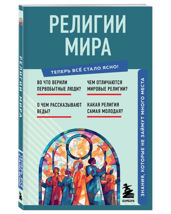 Религии мира. Знания, которые не займут много места