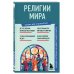 Религии мира. Знания, которые не займут много места