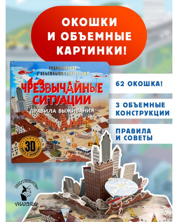 Чрезвычайные ситуации: правила выживания