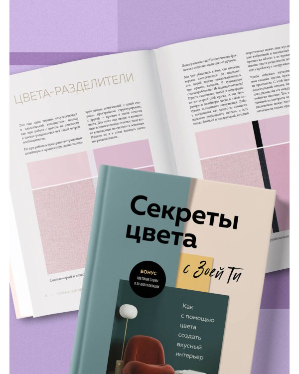 Секреты цвета с Зоей Ти. Как с помощью цвета создать вкусный интерьер