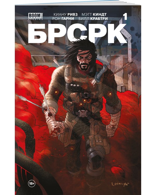 «БРСРК» Киану Ривза #1