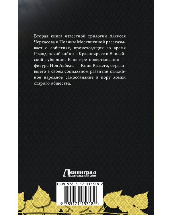 Конь рыжий: сказания о людях тайги