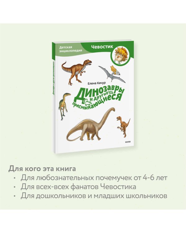 Динозавры и другие пресмыкающиеся. Детская энциклопедия (Чевостик) (Paperback)