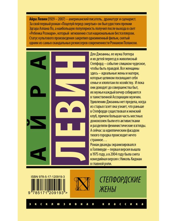 Степфордские жены