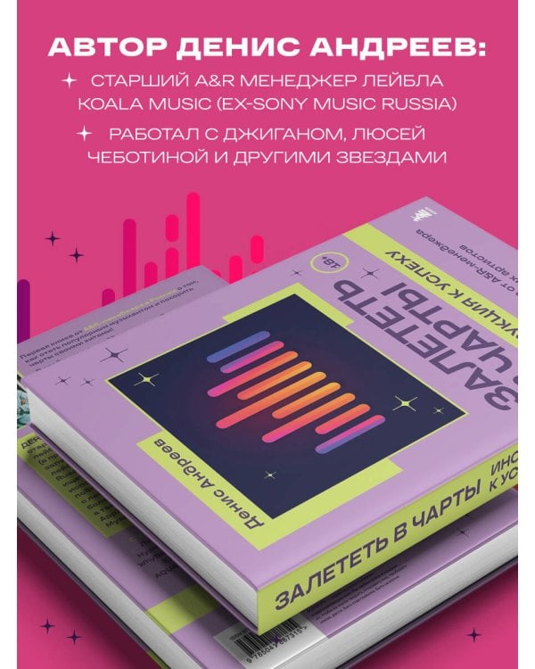 Залететь в чарты: инструкция к успеху. Первая книга от A&R менеджера для начинающих артистов