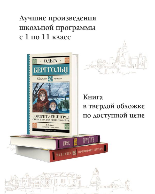 Говорит Ленинград. Стихи и воспоминания о войне