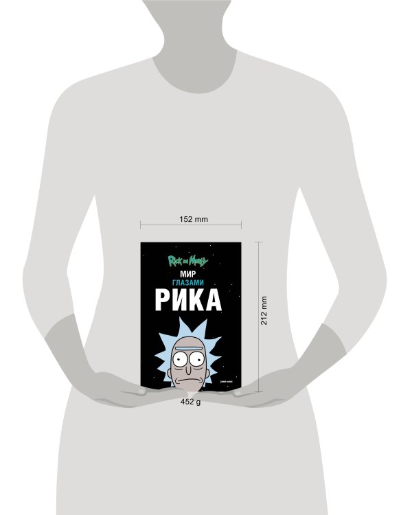 Рик и Морти. Мир глазами Рика