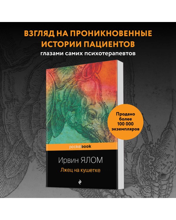 Лжец на кушетке