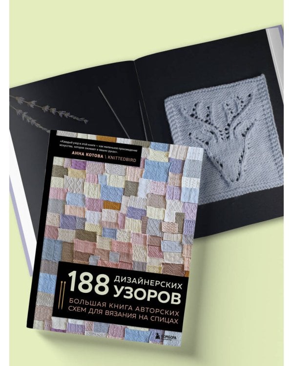 188 дизайнерских УЗОРОВ. Большая книга авторских схем для вязания на спицах