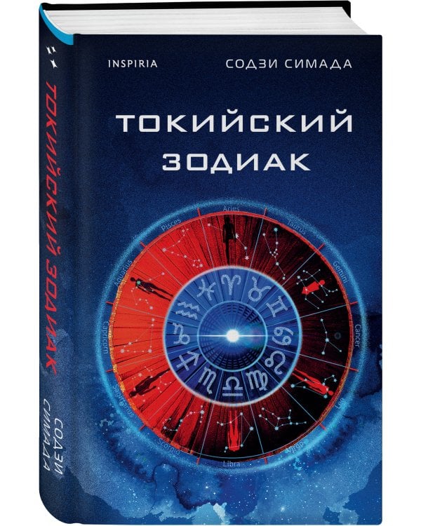 Токийский Зодиак