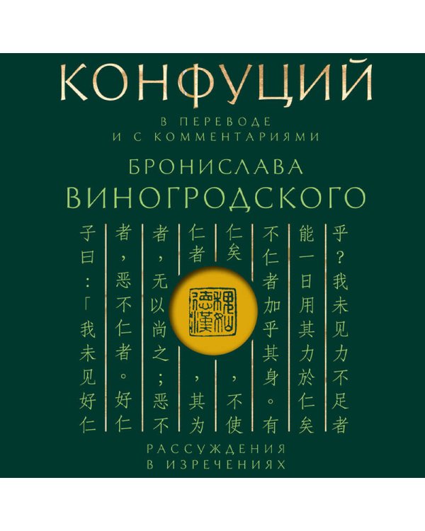 . Рассуждения в изречениях: В переводе и с комментариями Б. Виногродского. Подарочное издание с вырубкой и цветным обрезом