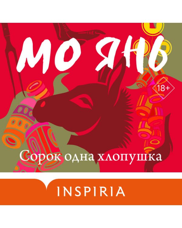 Сорок одна хлопушка