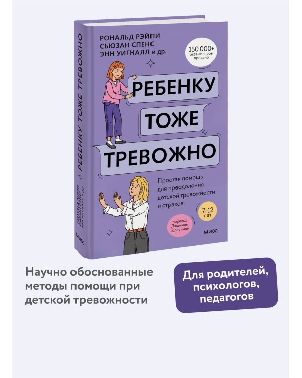 Ребенку тоже тревожно. Простая помощь для преодоления детской тревожности и страхов