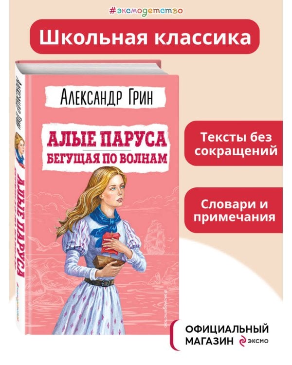 Алые паруса. Бегущая по волнам (ил. С. Трубецкой)