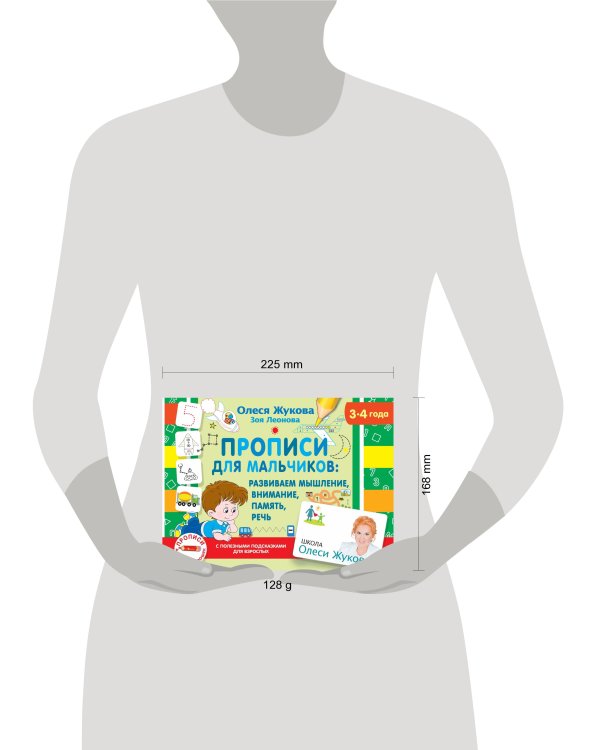 Прописи для мальчиков: развиваем мышление, внимание, память, речь