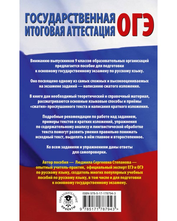 Русский язык. Сжатое изложение на основном государственном экзамене