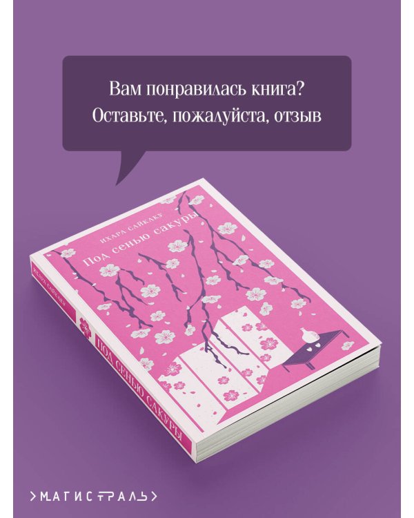 Под сенью сакуры