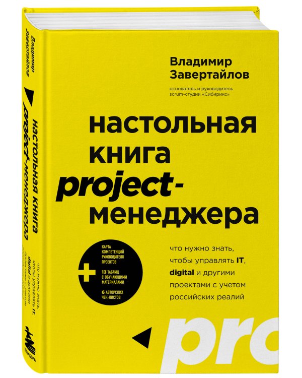 Настольная книга project-менеджера. Что нужно знать, чтобы управлять IT, digital и другими проектами с учетом российских реалий