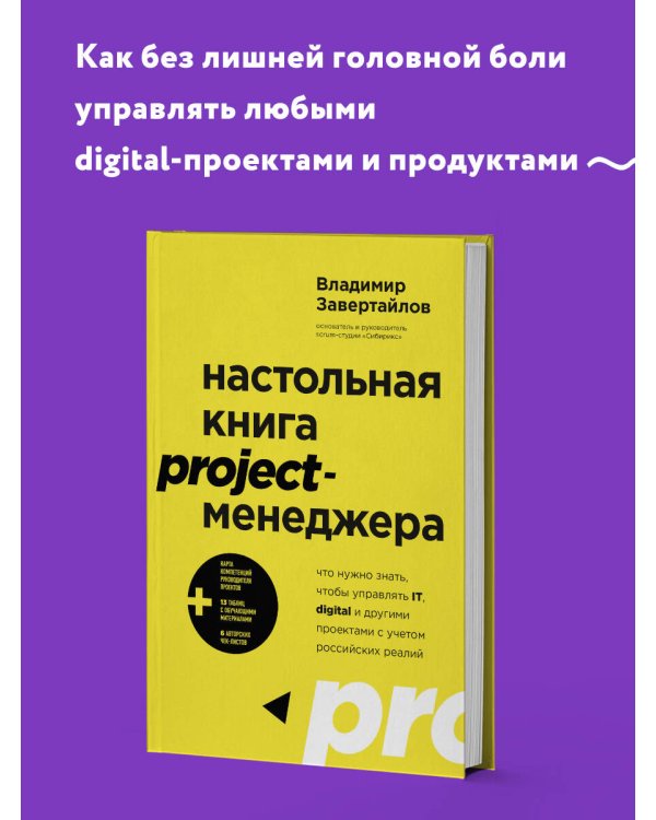 Настольная книга project-менеджера. Что нужно знать, чтобы управлять IT, digital и другими проектами с учетом российских реалий