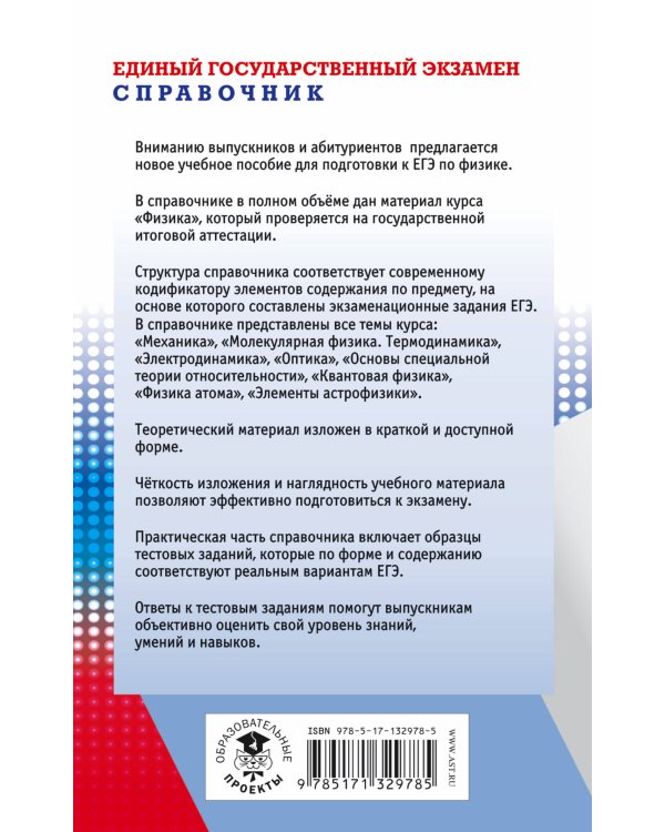 ЕГЭ. Физика. Новый полный справочник для подготовки к ЕГЭ