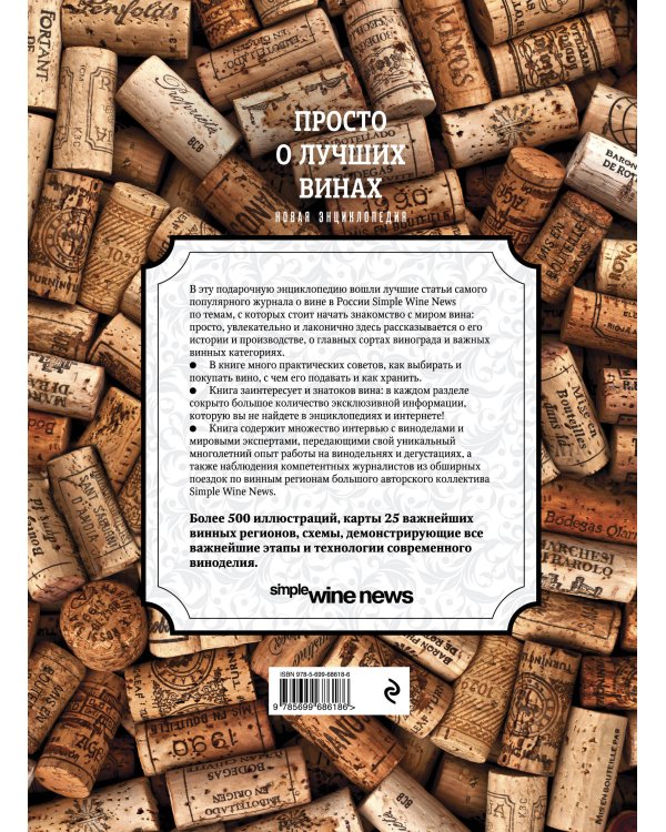 Просто о лучших винах. Новая энциклопедия