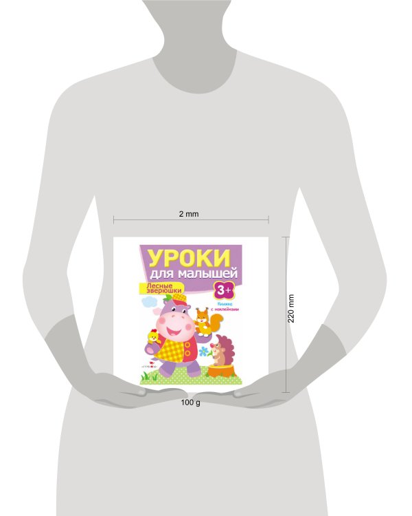 Уроки для малышей 3+. Лесные зверюшки