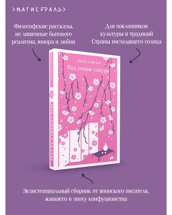 Под сенью сакуры