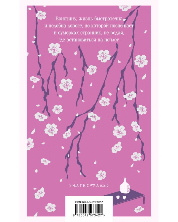 Под сенью сакуры