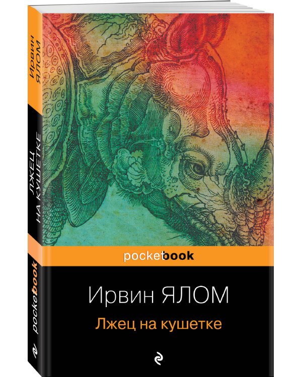 Лжец на кушетке