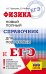 ЕГЭ. Физика. Новый полный справочник для подготовки к ЕГЭ