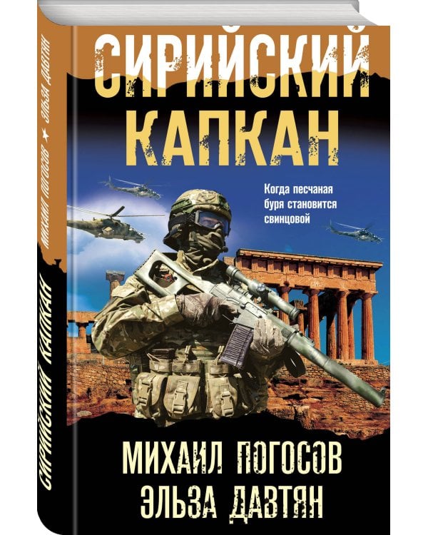 Сирийский капкан